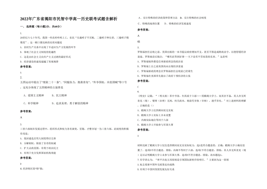 2022年广东省揭阳市民智中学高一历史联考试题含解析_第1页