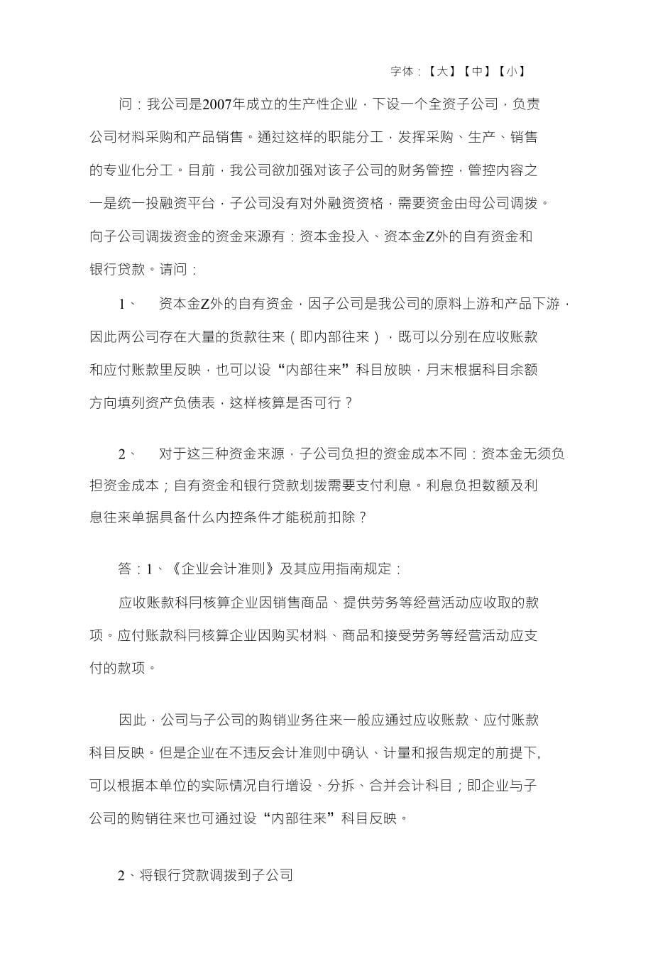 关于企业关联方利息支出税前扣除标准有关税收政策问_第5页