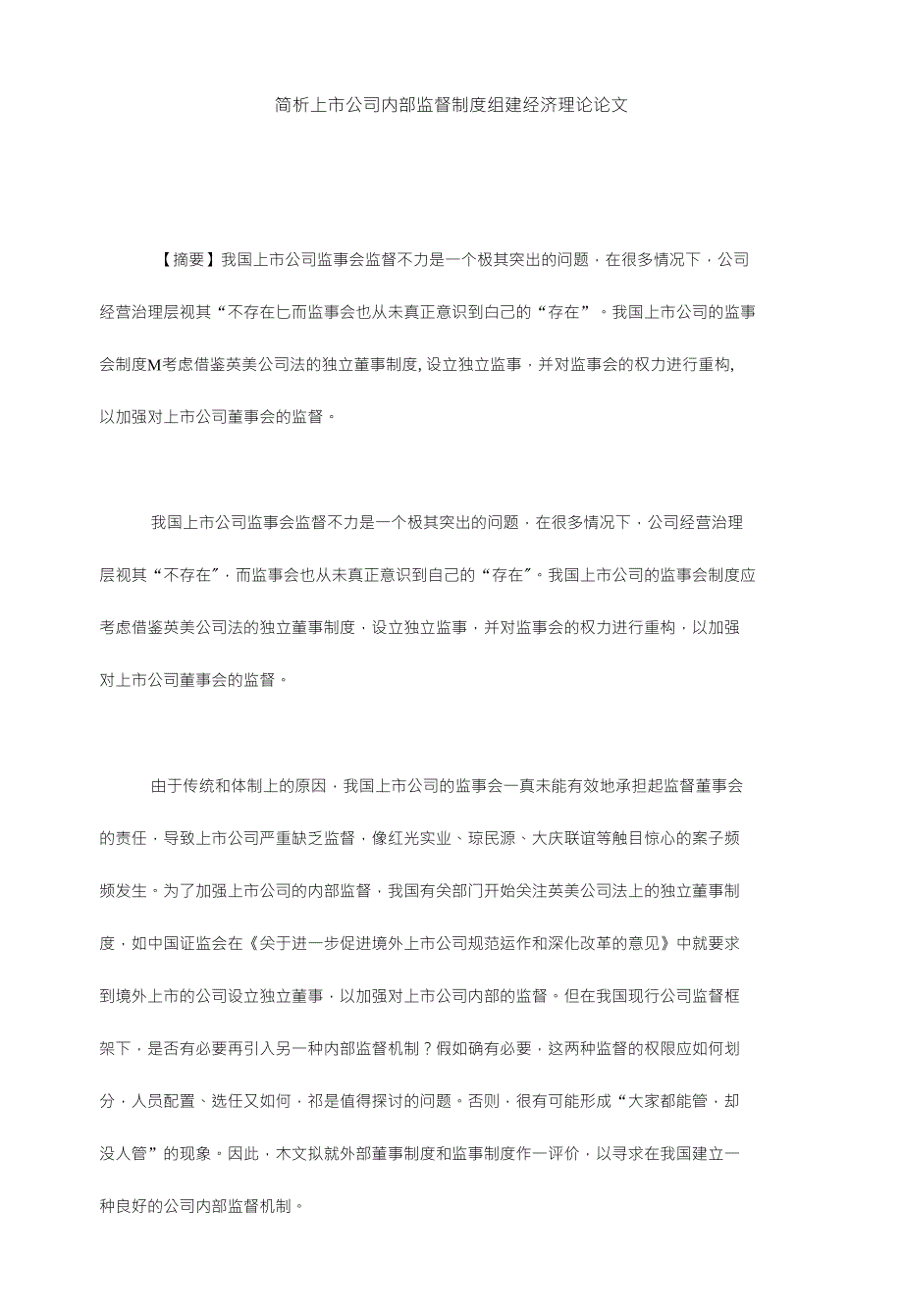 简析上市公司内部监督制度组建经济理论论文_第1页