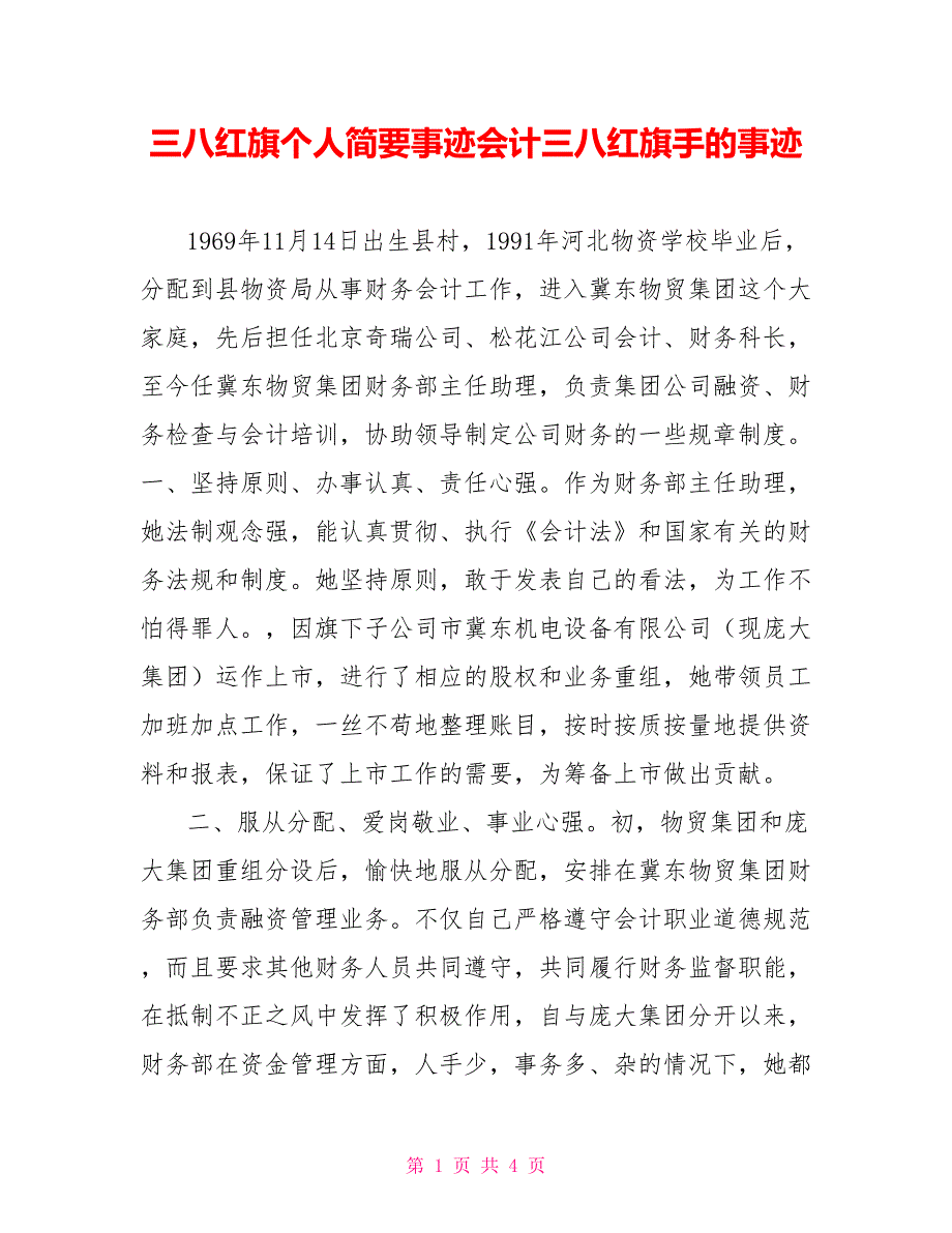 三八红旗个人简要事迹会计三八红旗手的事迹_第1页