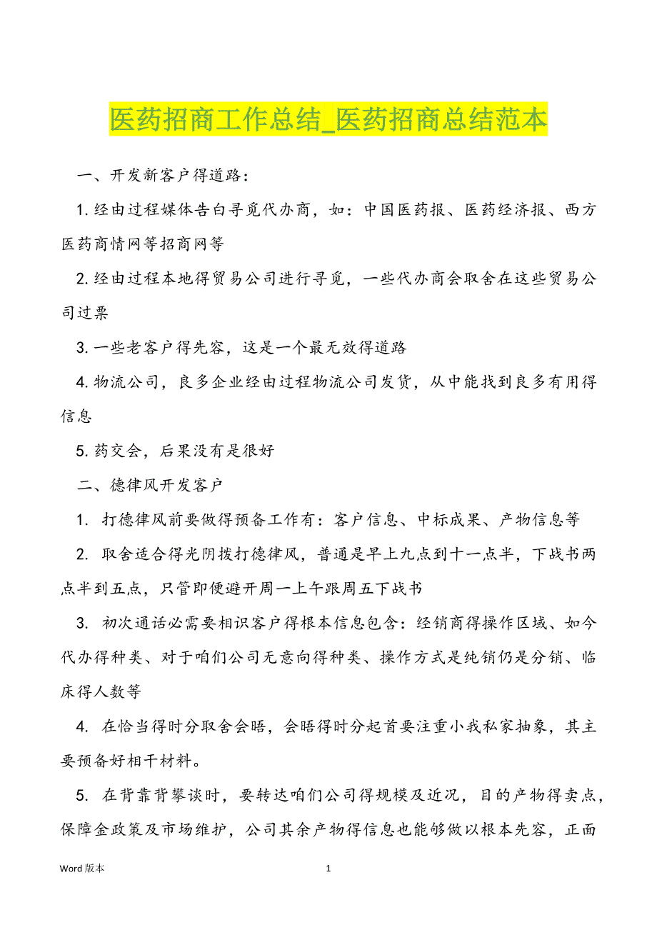 医药招商工作总结医药招商总结范本_第1页