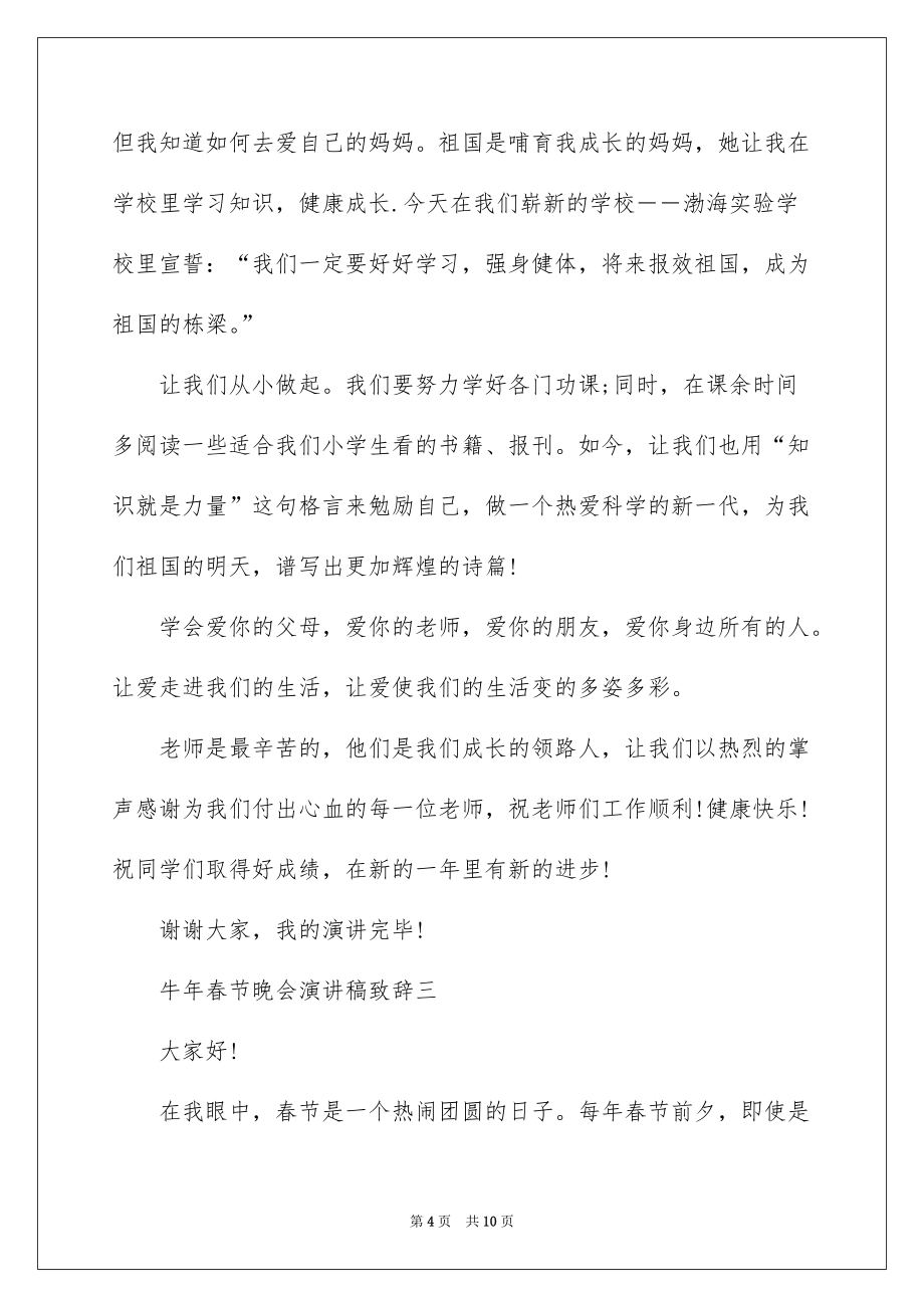 2022牛年春节晚会演讲稿致辞_第4页