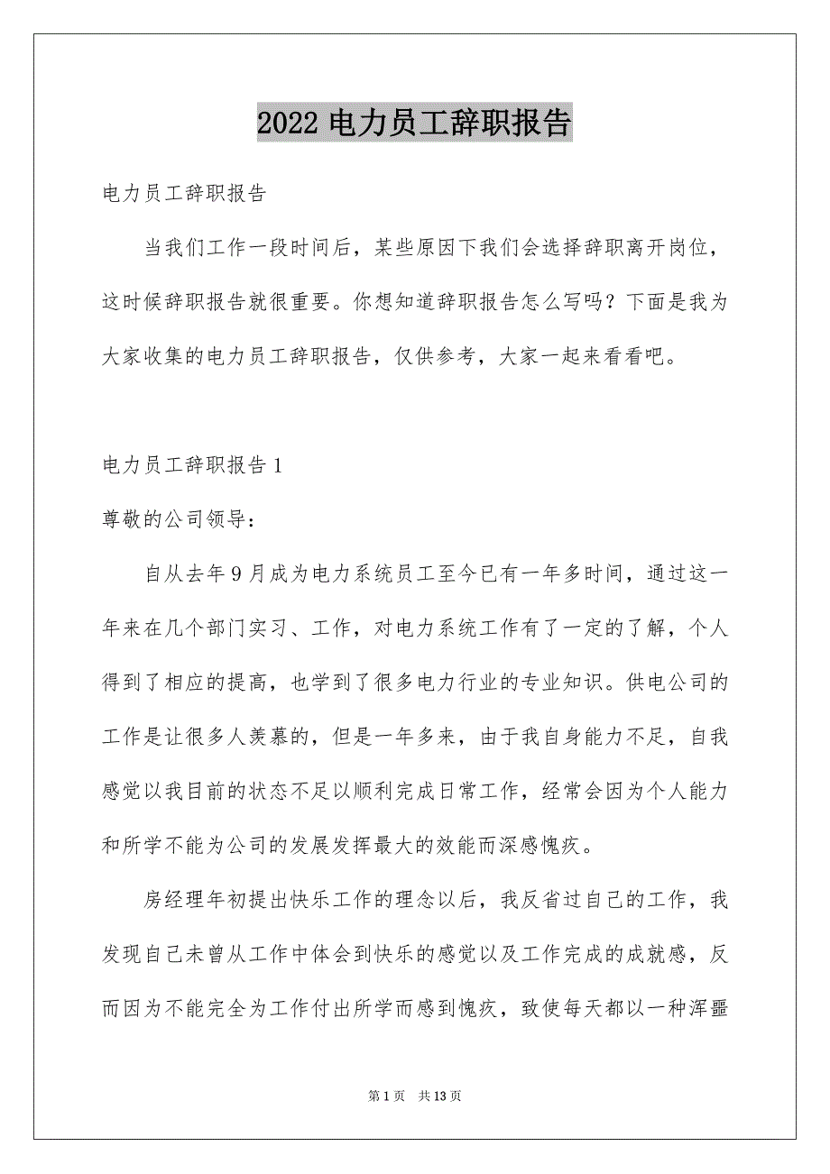 2022电力员工辞职报告_第1页