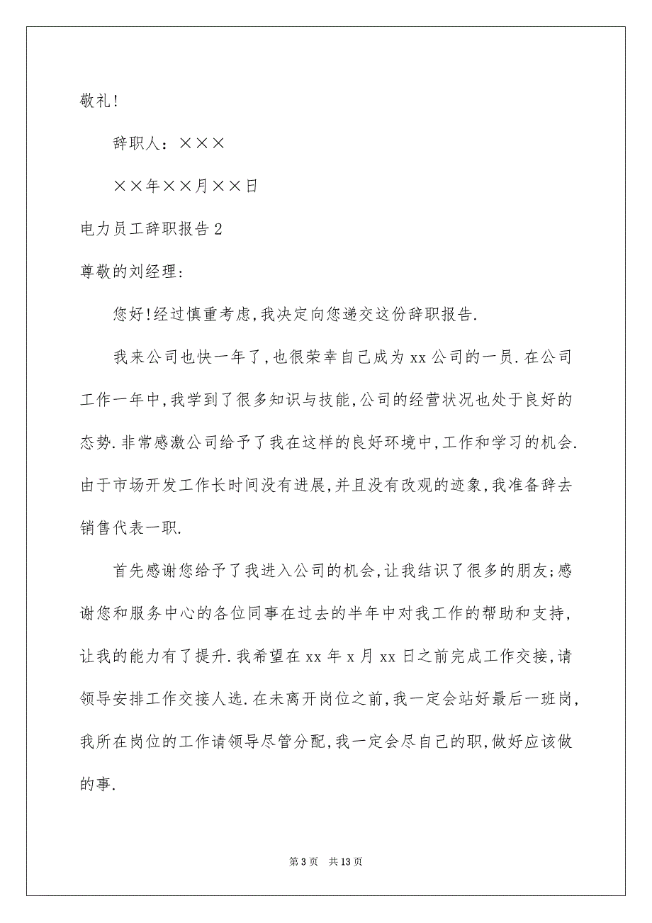 2022电力员工辞职报告_第3页