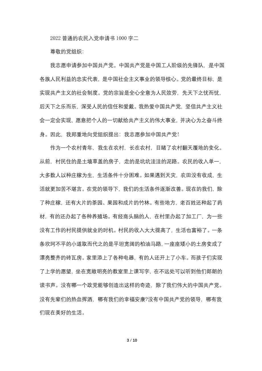 2022普通的农民优秀入党申请书1000字5篇_第3页