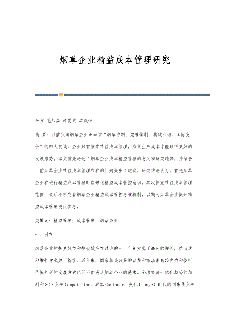 烟草企业精益成本管理研究_第1页