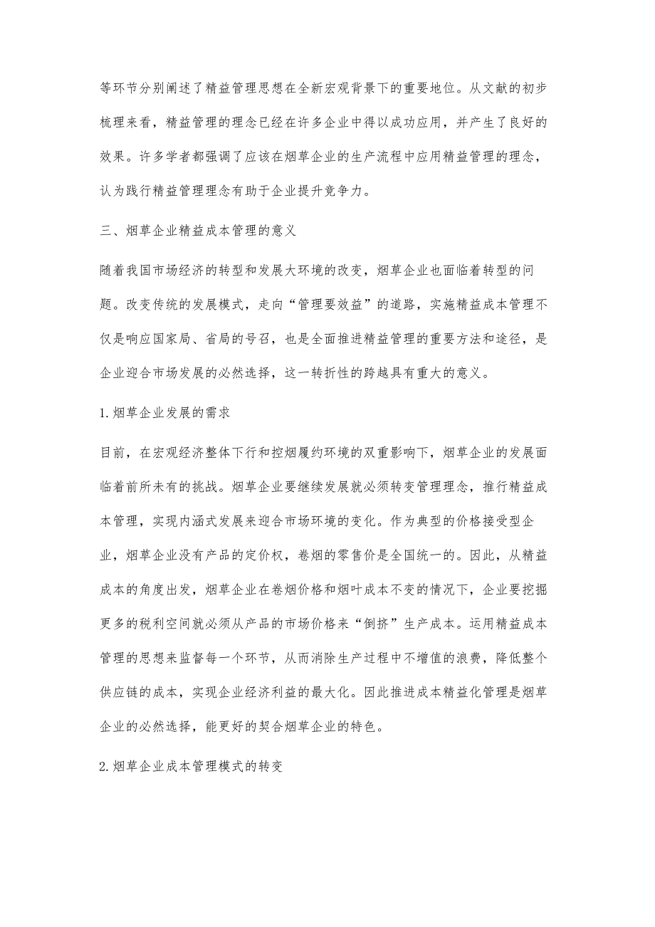 烟草企业精益成本管理研究_第3页