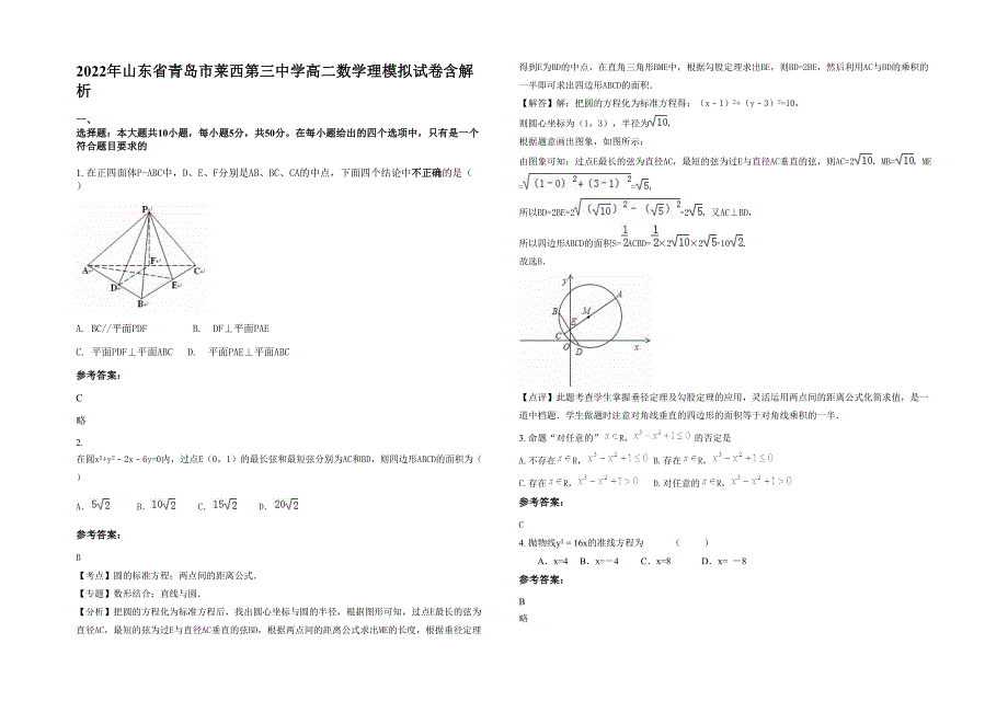 2022年山东省青岛市莱西第三中学高二数学理模拟试卷含解析_第1页