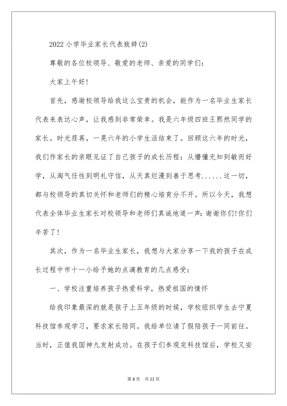 2022小学毕业家长代表致辞5篇_第4页