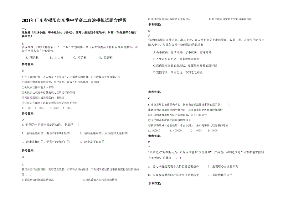 2021年广东省揭阳市东港中学高二政治模拟试题含解析_第1页
