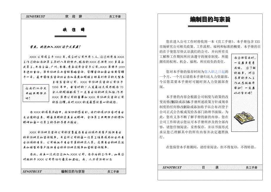 信息咨询公司员工手册_第1页