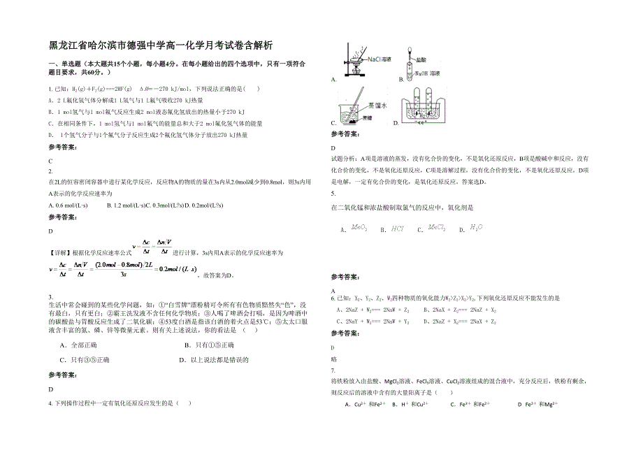 黑龙江省哈尔滨市德强中学高一化学月考试卷含解析_第1页