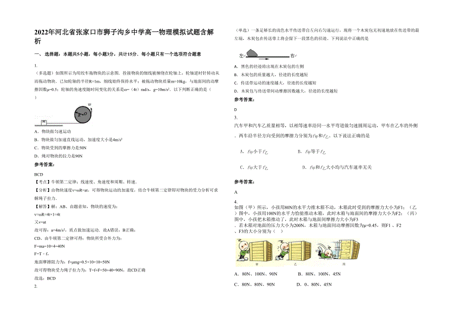 2022年河北省张家口市狮子沟乡中学高一物理模拟试题含解析_第1页