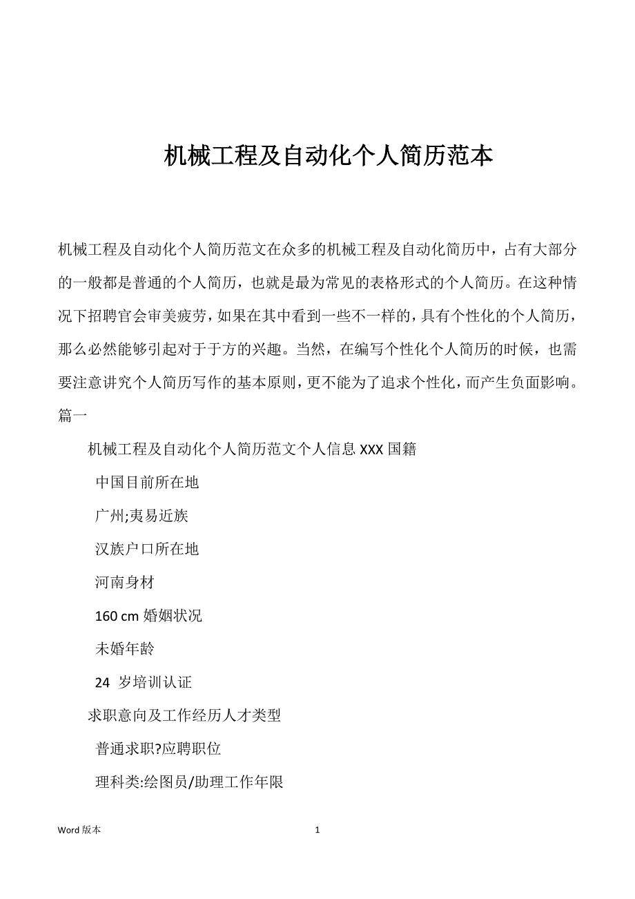 机械工程及自动化个人简历范本_第1页