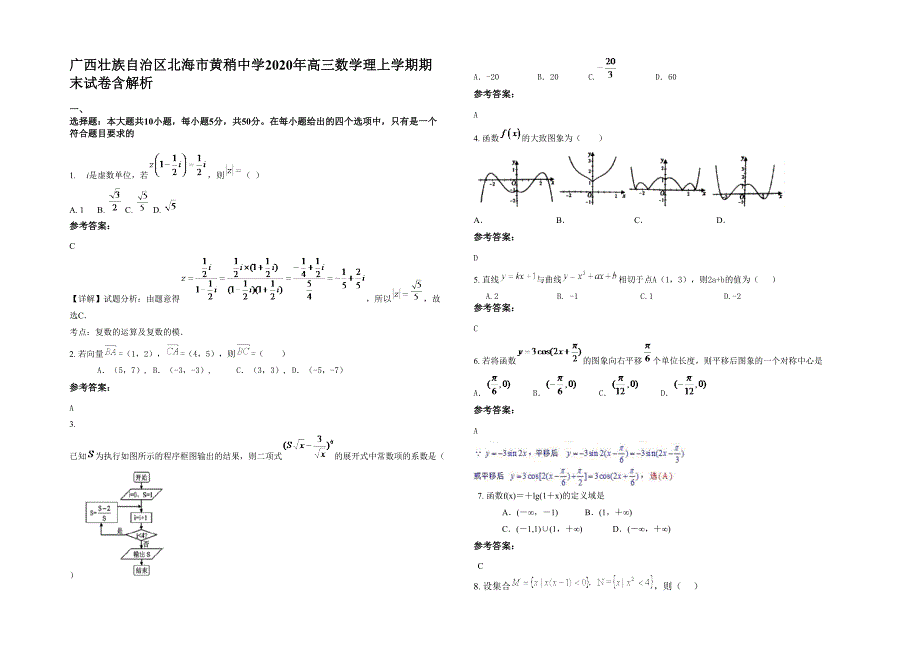 广西壮族自治区北海市黄稍中学2020年高三数学理上学期期末试卷含解析_第1页