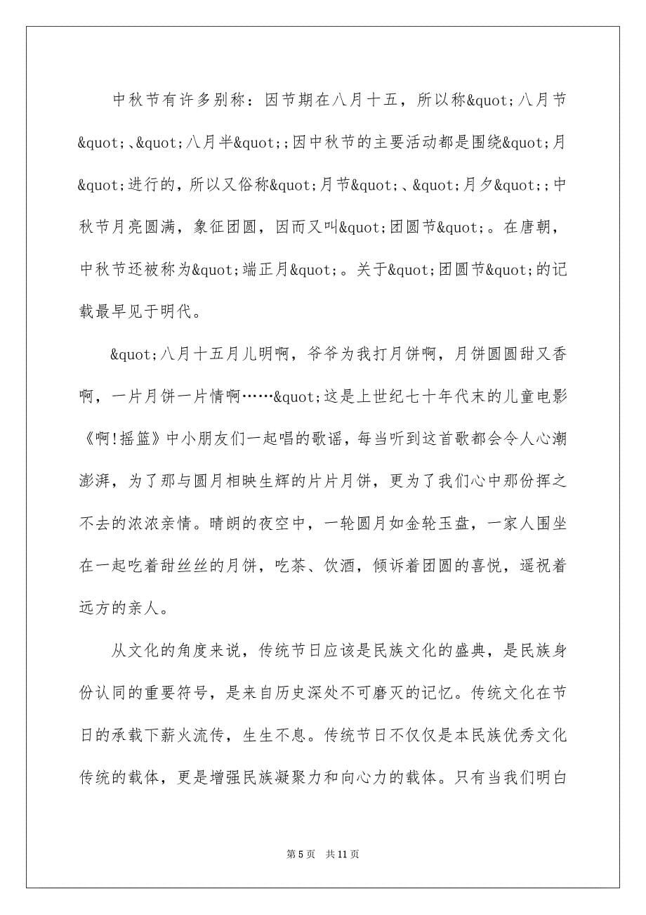 2022年中秋节学生演讲稿5篇_第5页