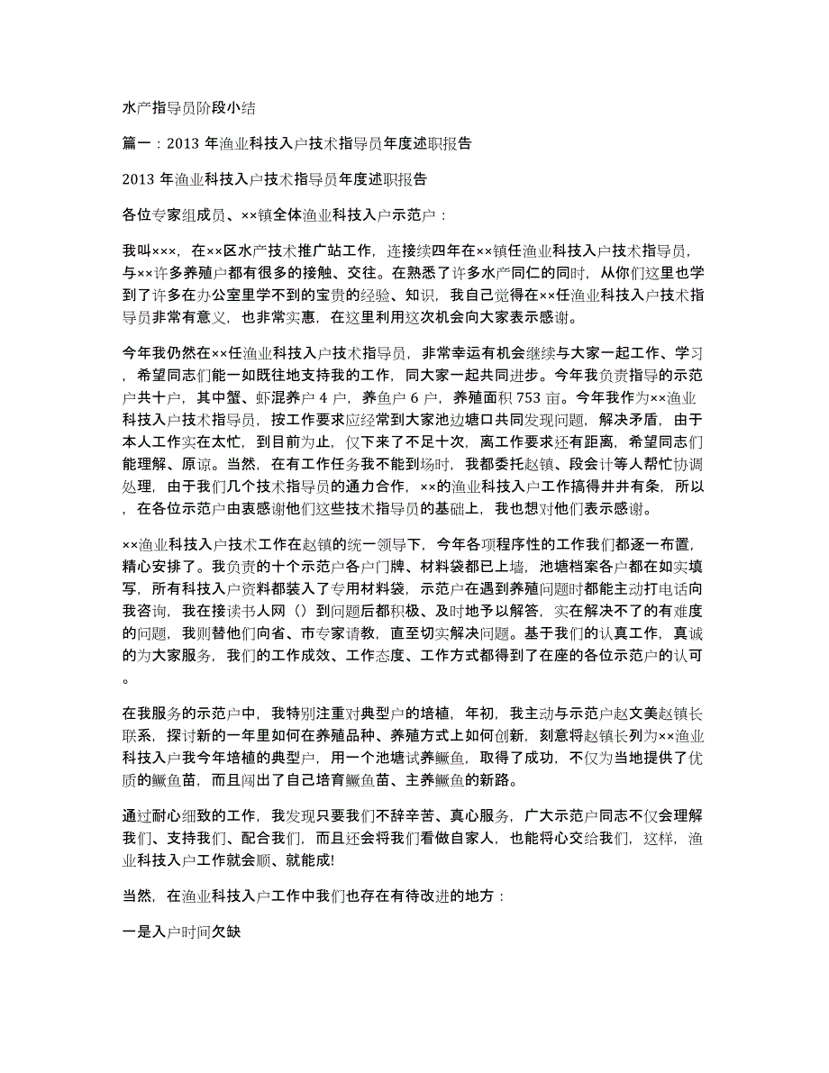 水产指导员阶段小结_第1页