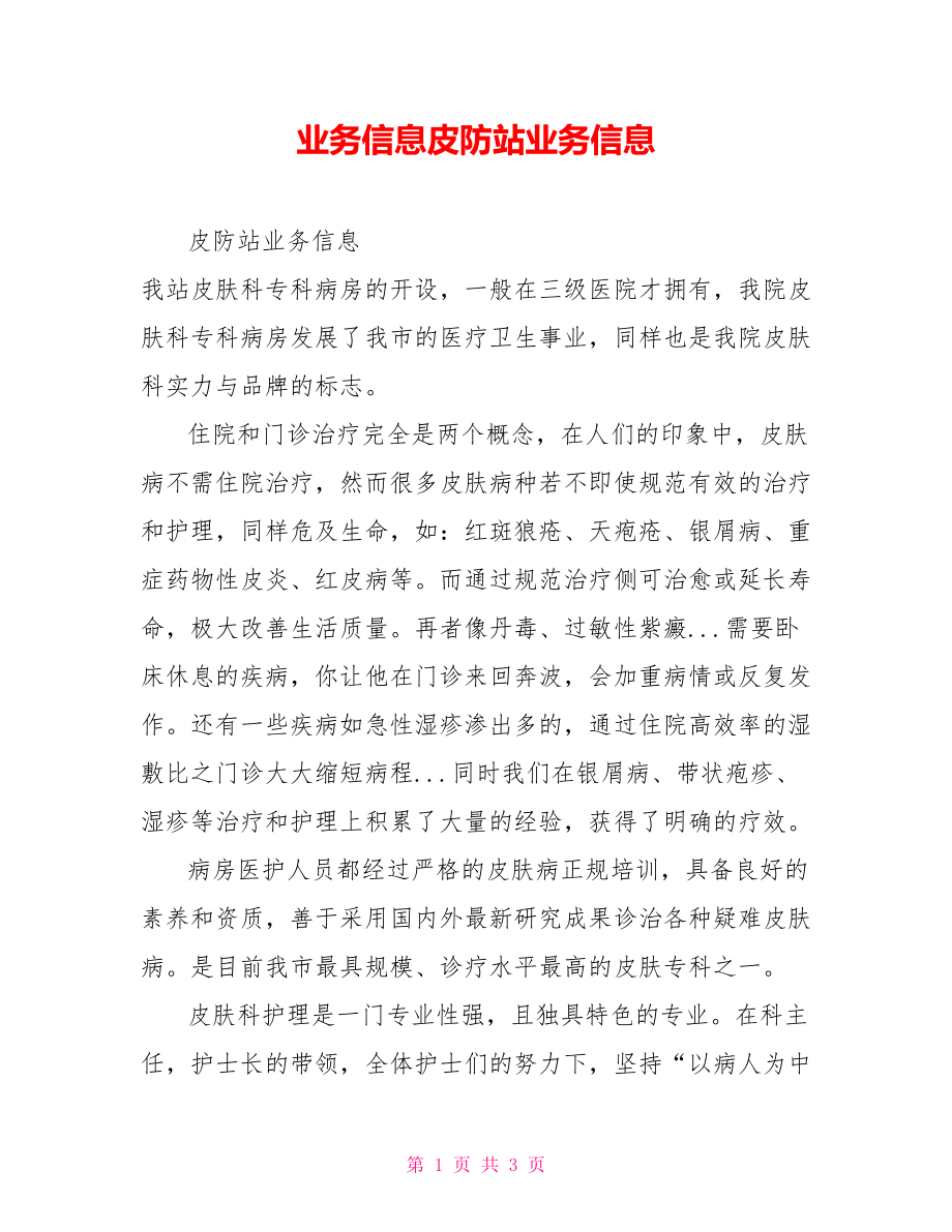 业务信息皮防站业务信息_第1页