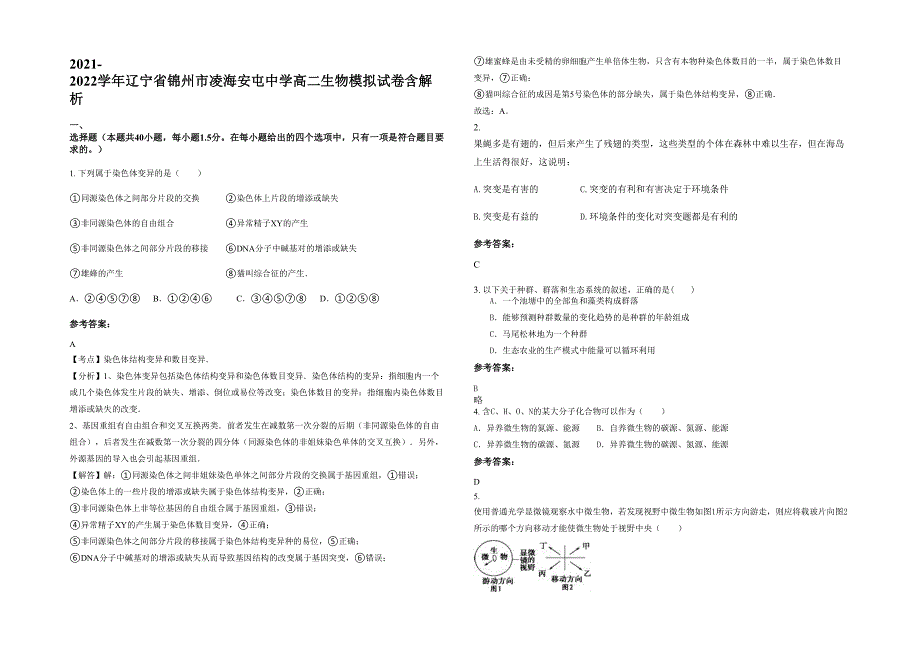 2021-2022学年辽宁省锦州市凌海安屯中学高二生物模拟试卷含解析_第1页