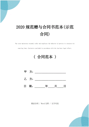 2020规范赠与合同书范本(示范合同)