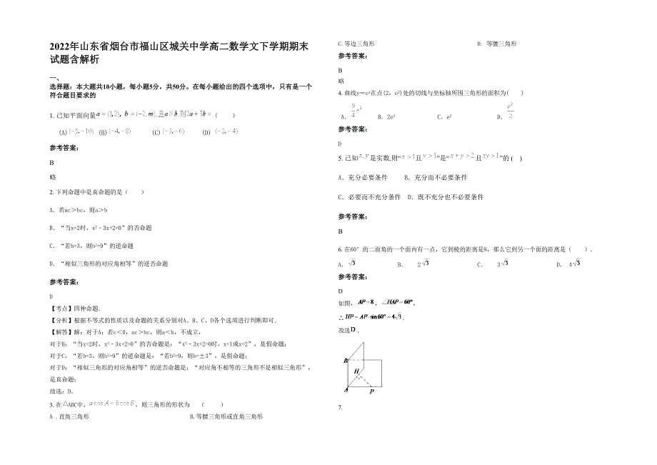 2022年山东省烟台市福山区城关中学高二数学文下学期期末试题含解析_第1页