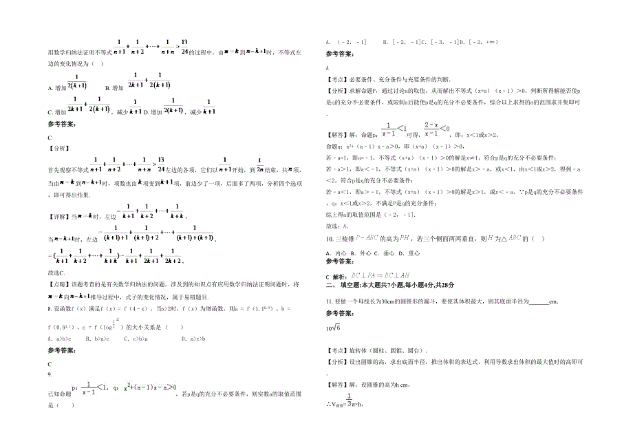 2022年山东省烟台市福山区城关中学高二数学文下学期期末试题含解析_第2页