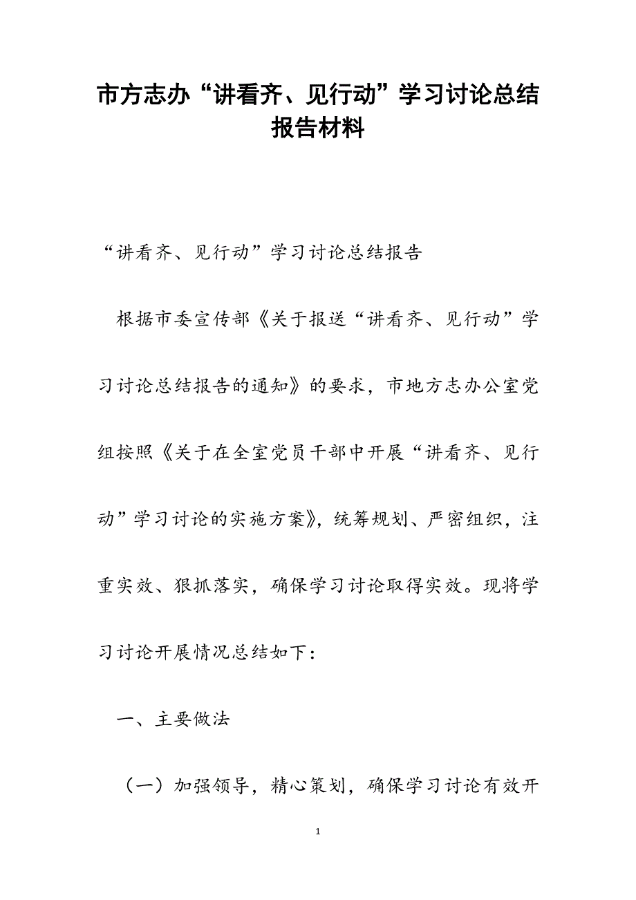 2022年市方志办“讲看齐、见行动”学习讨论总结报告范文_第1页