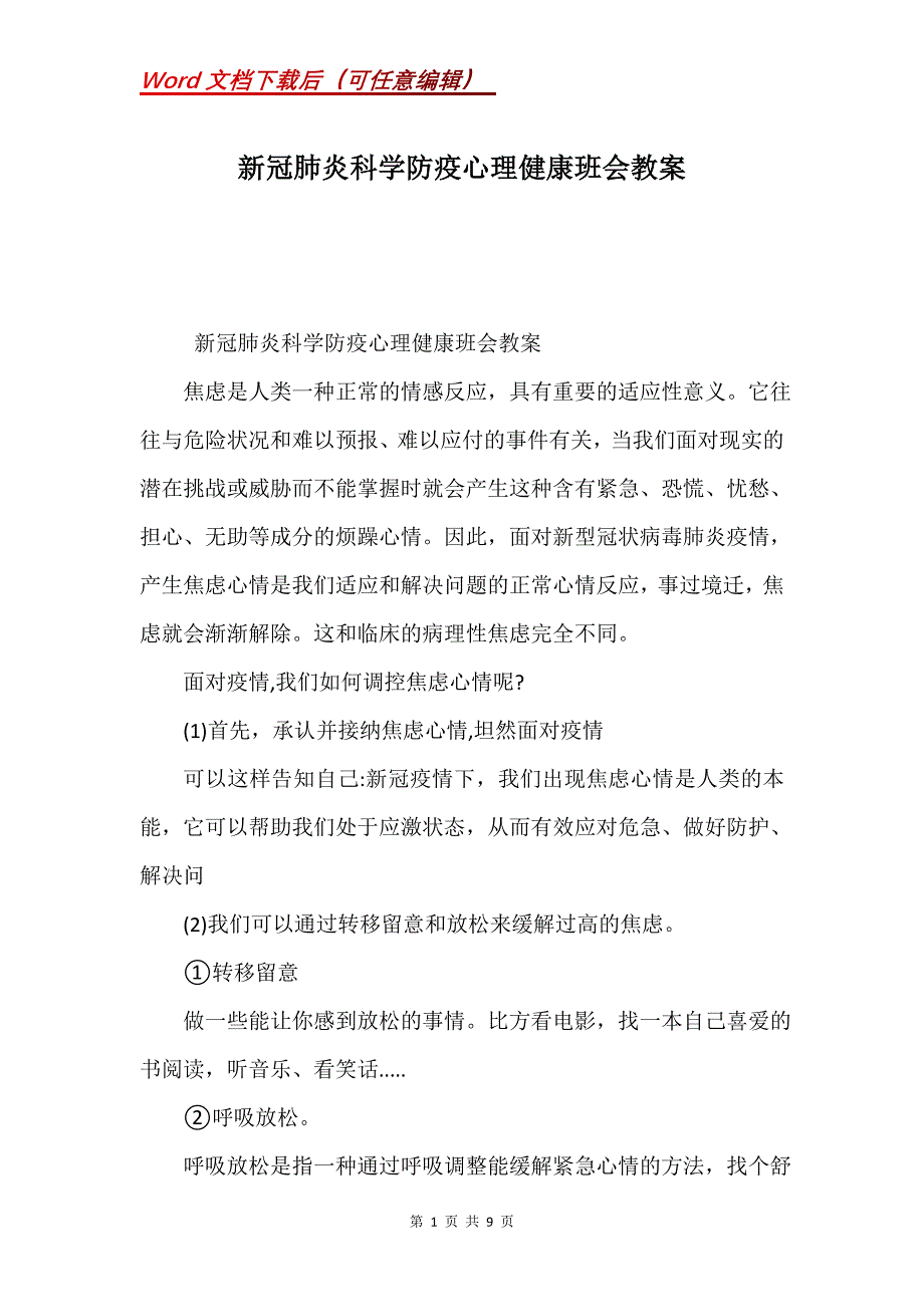 新冠肺炎科学防疫心理健康班会教案(Word）_第1页