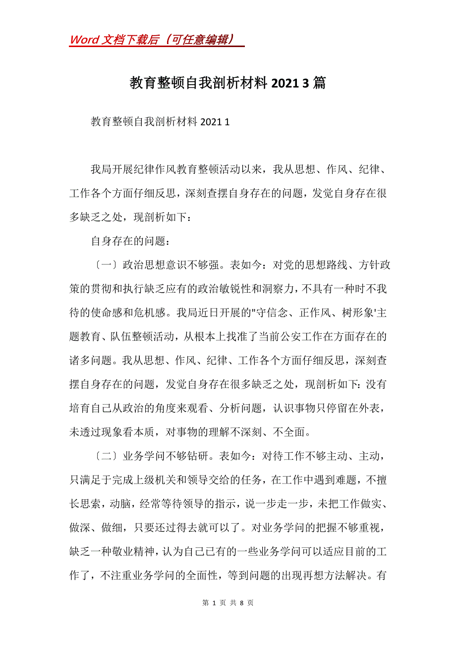 教育整顿自我剖析材料2021 3篇(Word）_第1页