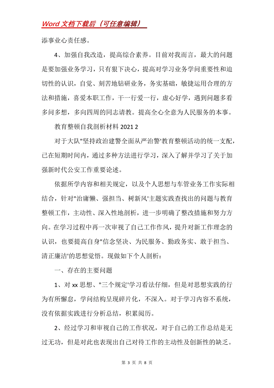 教育整顿自我剖析材料2021 3篇(Word）_第3页