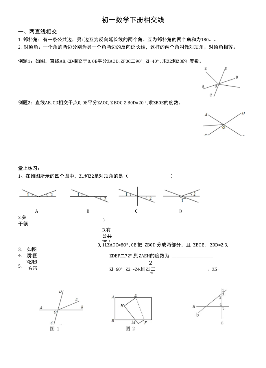 相交线知识点和例题_第1页