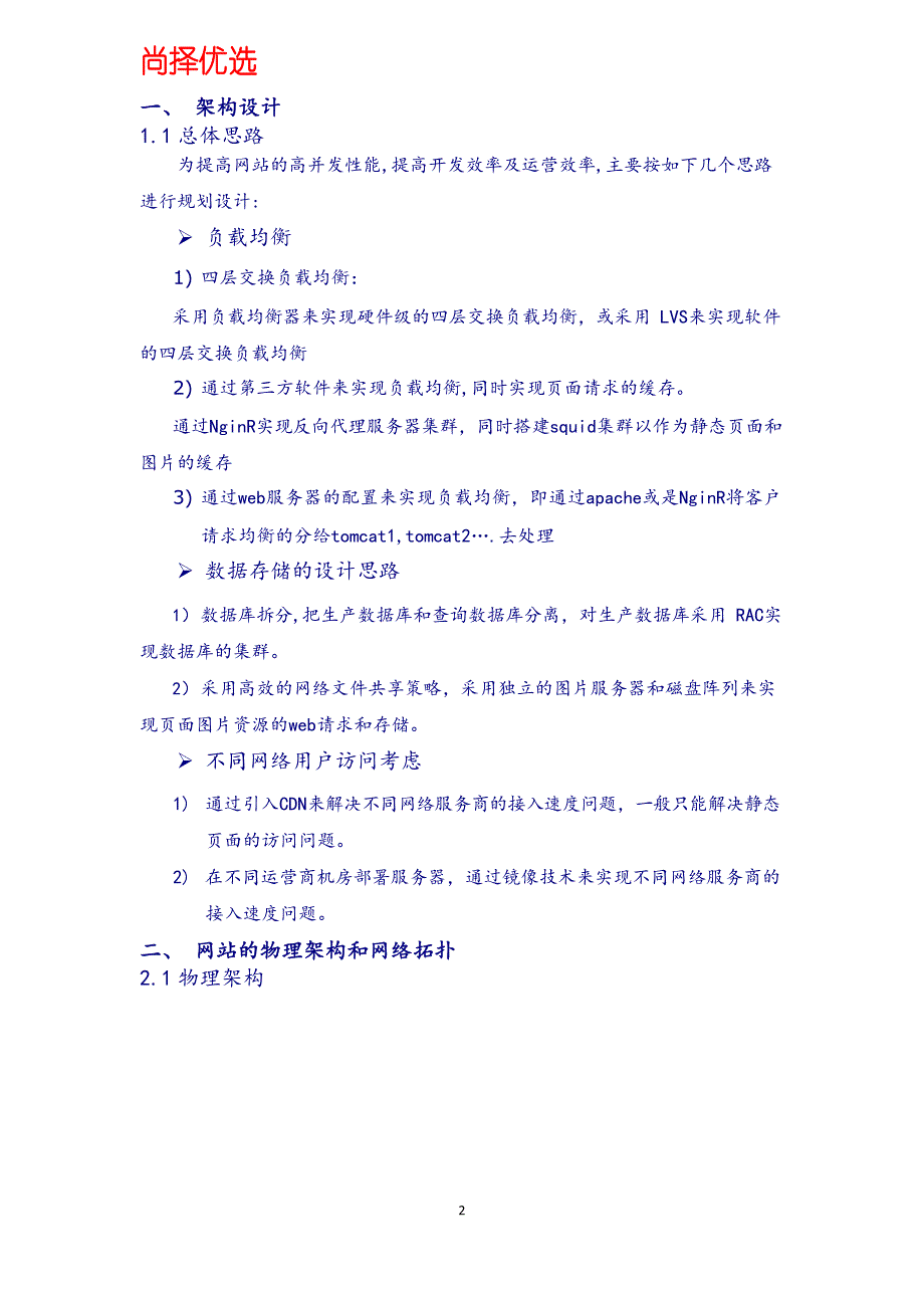 【精品优选】网站建设硬件设计方案.docx_第2页