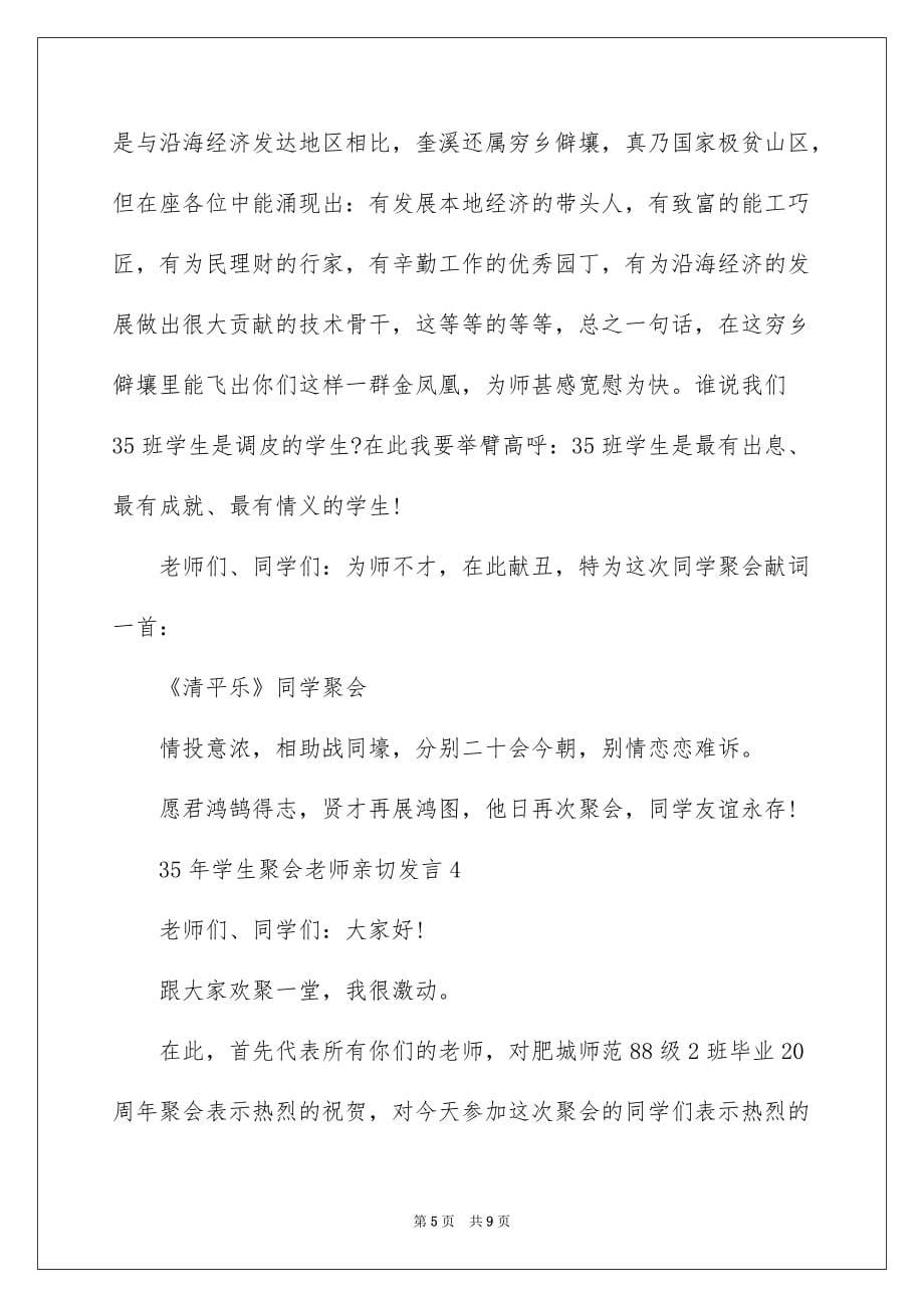 35年学生聚会老师亲切发言_第5页