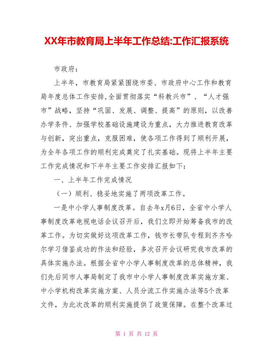 XX年市教育局上半年工作总结工作汇报系统_第1页