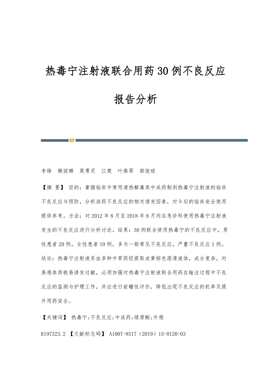 热毒宁注射液联合用药30例不良反应报告分析_第1页