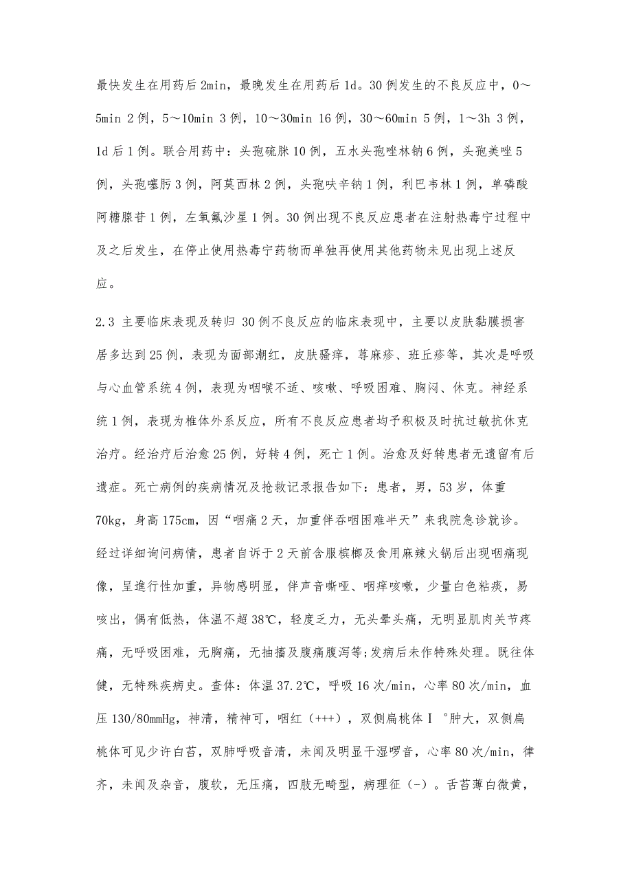 热毒宁注射液联合用药30例不良反应报告分析_第3页