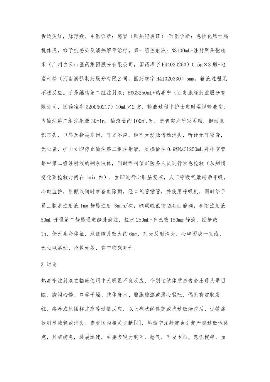 热毒宁注射液联合用药30例不良反应报告分析_第4页