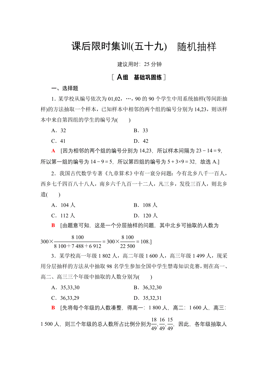 2022版新高考数学总复习课后集训-59-随机抽样-含解析_第1页