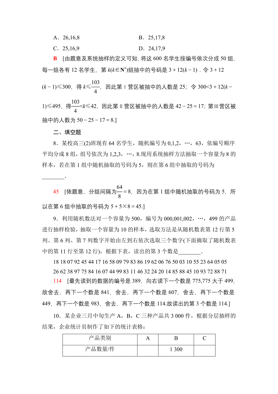 2022版新高考数学总复习课后集训-59-随机抽样-含解析_第3页