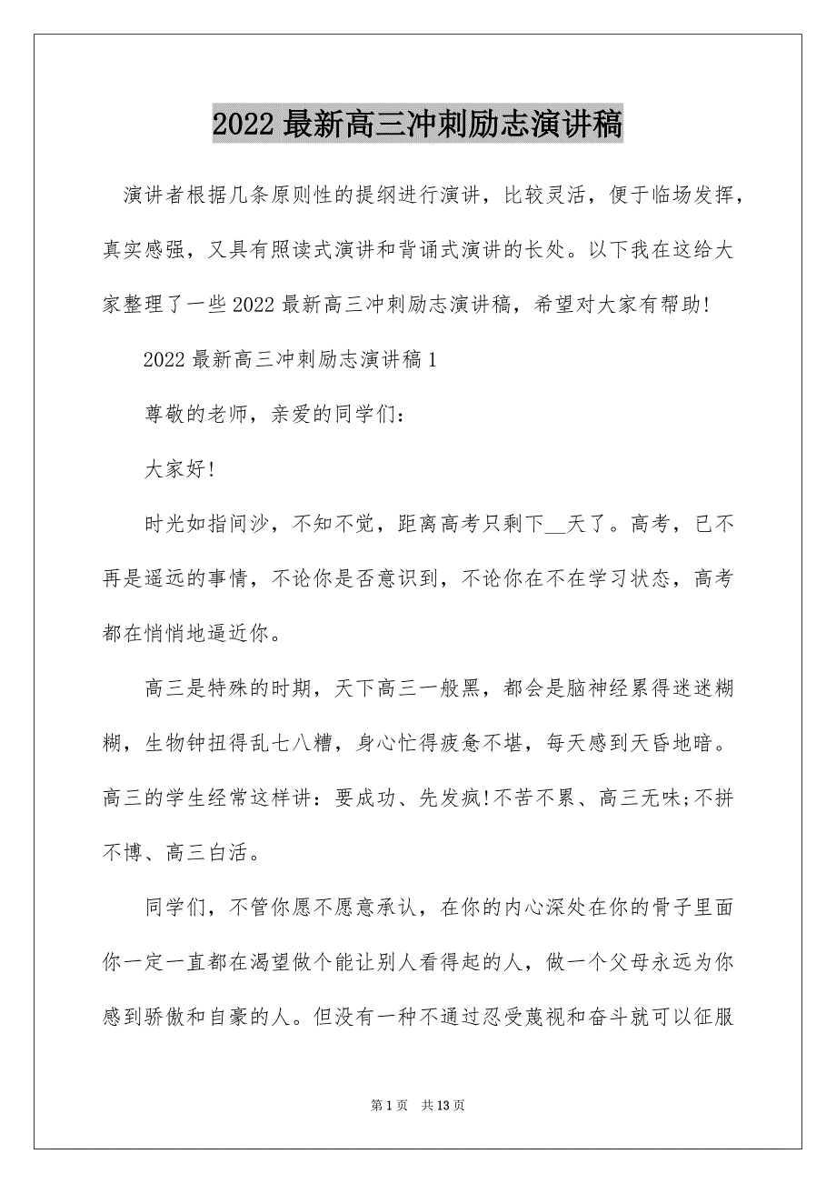 2022最新高三冲刺励志演讲稿_第1页