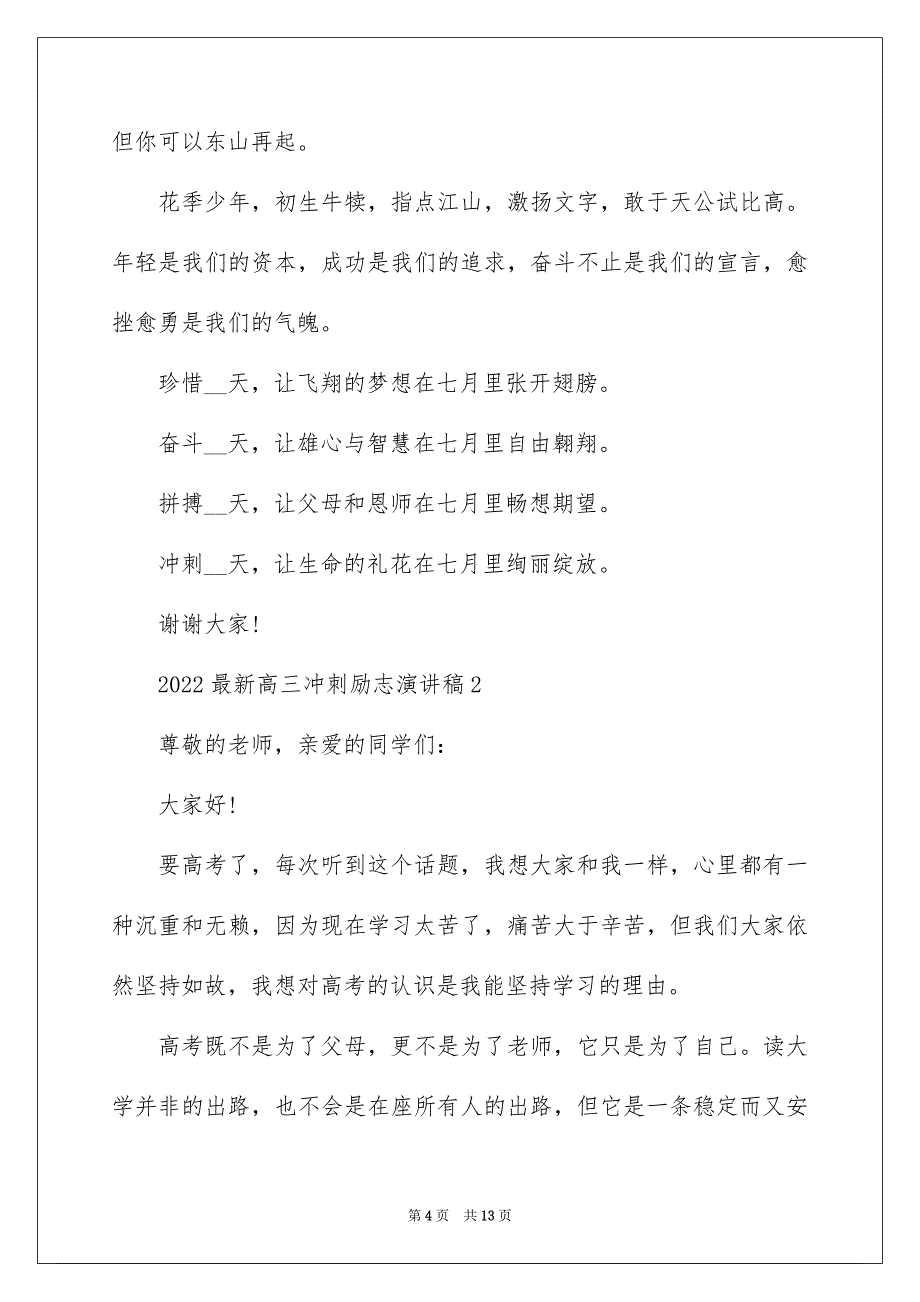 2022最新高三冲刺励志演讲稿_第4页