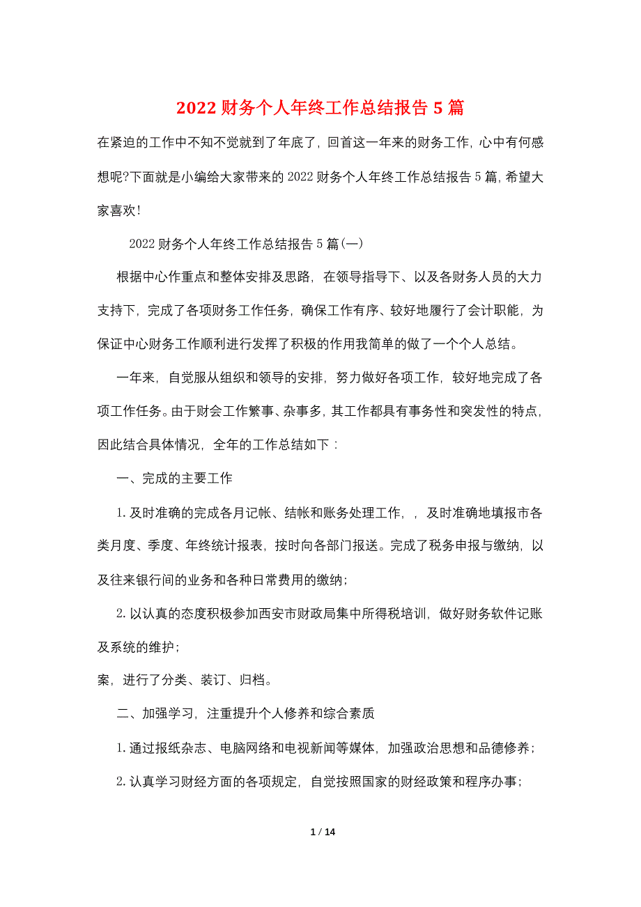 2022财务个人年终工作总结报告5篇_第1页