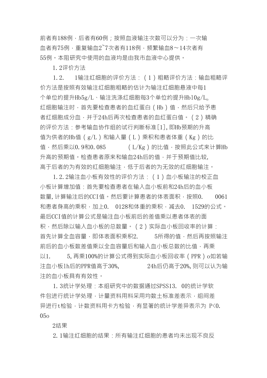 红细胞和血小板临床输注有效性分析_第2页