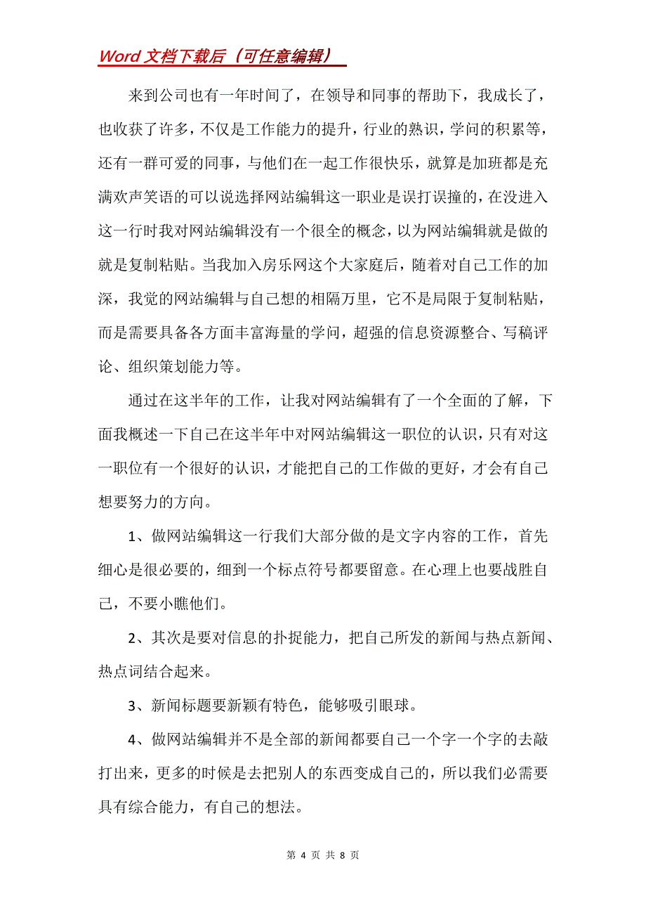 文字编辑年度考核个人总结三篇(Word）_第4页