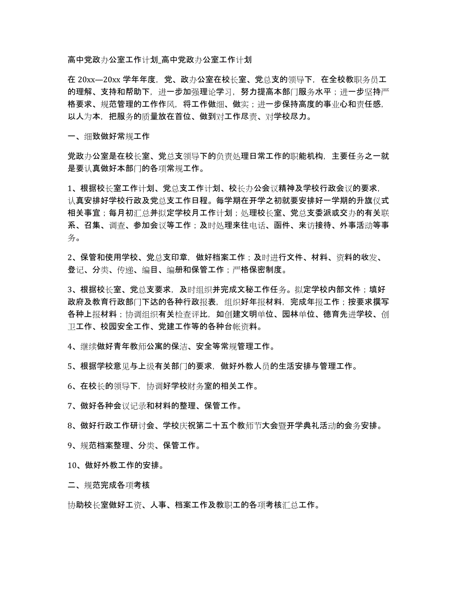 高中党政办公室工作计划_高中党政办公室工作计划_第1页