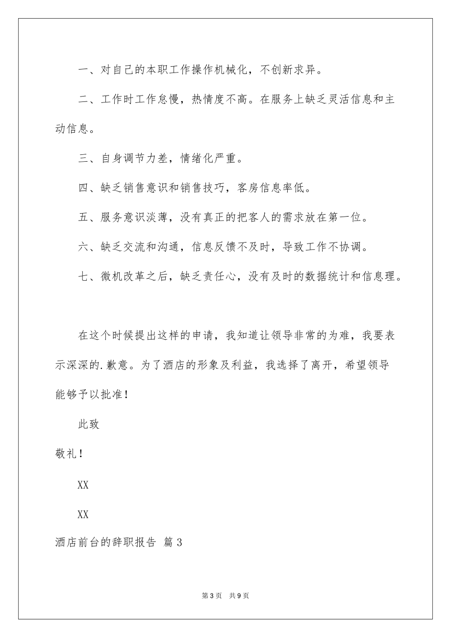 2022有关酒店前台的辞职报告汇总6篇_第3页