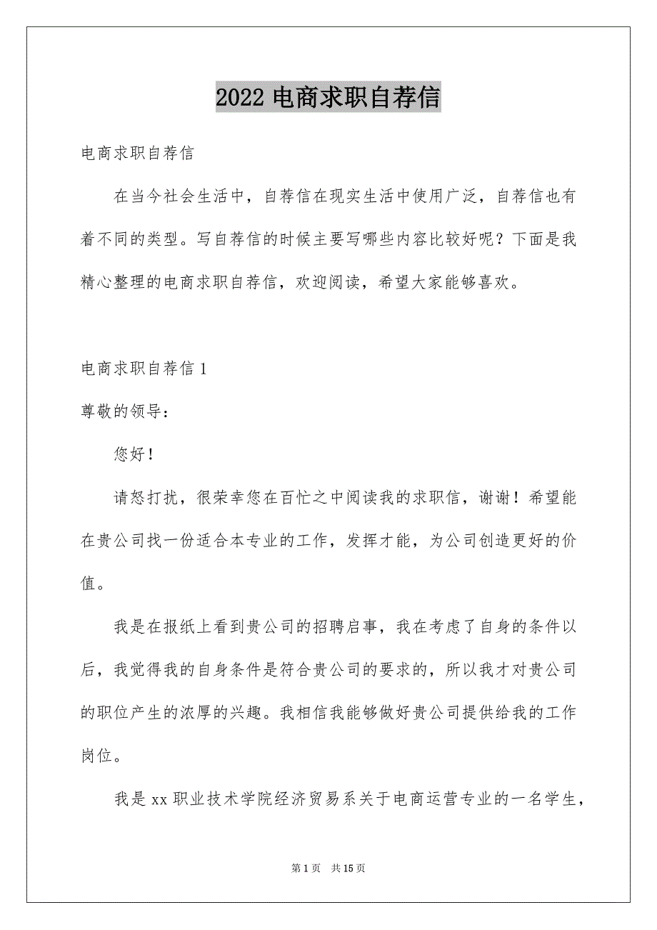 2022电商求职自荐信_第1页