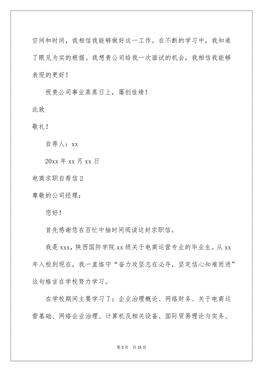 2022电商求职自荐信_第3页