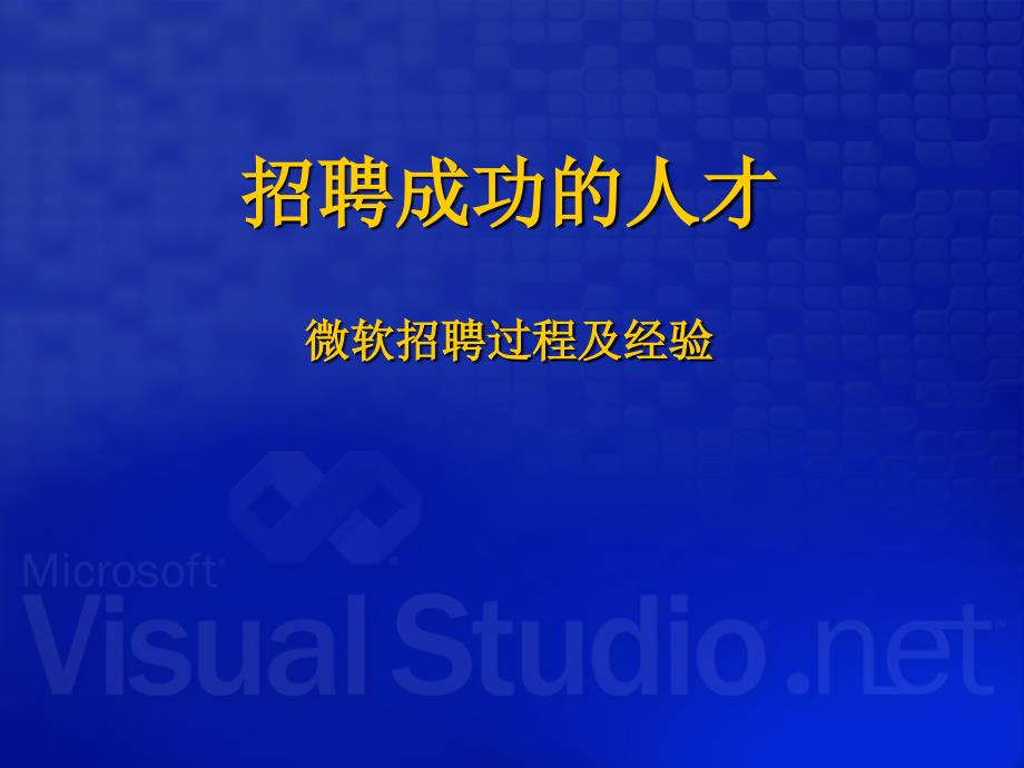 微软成功招聘人才的过程及经验(共46页)_第1页