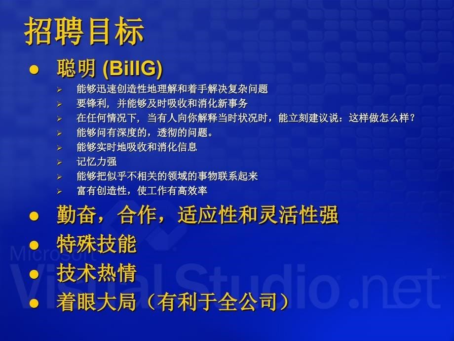 微软成功招聘人才的过程及经验(共46页)_第5页